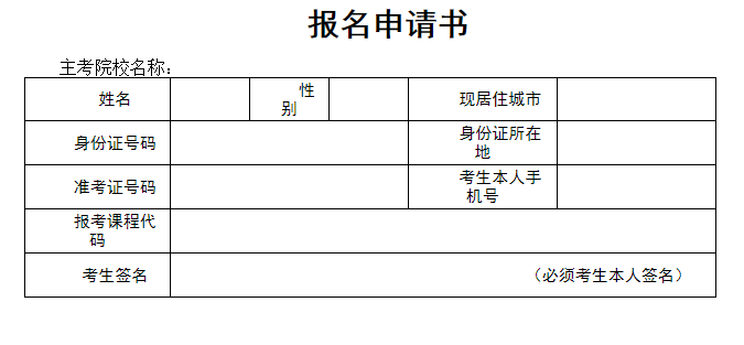 湖北國土資源職業(yè)學(xué)院自考報名申請書和赴考承諾書