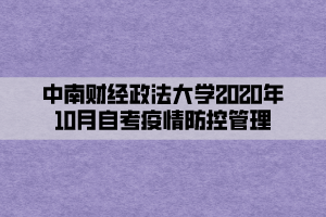 中南財(cái)經(jīng)政法大學(xué)2020年10月自考疫情防控管理