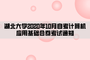 湖北大學2020年10月自考計算機應用基礎合卷考試通知