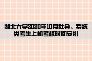 湖北大學(xué)2020年10月社會、系統(tǒng)類考生上機(jī)考核時間安排