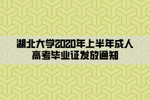 湖北大學2020年上半年成人高考畢業(yè)證發(fā)放通知