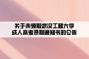 關于未領取武漢工程大學成人高考錄取通知書的公告