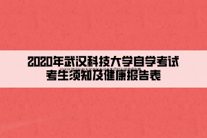 2020年武漢科技大學自學考試考生須知及健康報告表