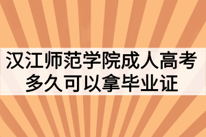 漢江師范學(xué)院成人高考多久可以拿畢業(yè)證？