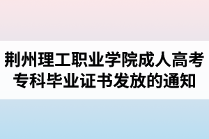 2018屆荊州理工職業(yè)學(xué)院成人高考?？飘厴I(yè)證書發(fā)放的通知