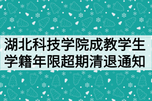 湖北科技學院成教學生學籍年限超期清退通知