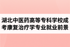 湖北中醫(yī)藥高等?？茖W(xué)校成人高考康復(fù)治療學(xué)專業(yè)就業(yè)前景怎么樣？