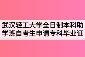 武漢輕工大學(xué)全日制本科助學(xué)班自考生申請?？飘厴I(yè)證的通知