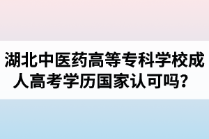 湖北中醫(yī)藥高等專科學(xué)校成人高考學(xué)歷國家認(rèn)可嗎？