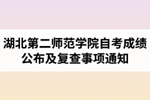 2018年4月湖北第二師范學院自考成績公布及復查事項通知