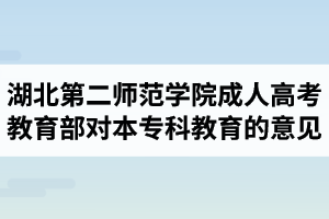 湖北第二師范學(xué)院成人高考：教育部關(guān)于高等學(xué)校以函授、夜大學(xué)方式舉辦本?？平逃囊庖?jiàn)