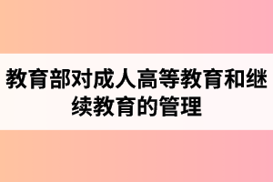 湖北第二師范學(xué)院成人高考：教育部進(jìn)一步加強(qiáng)對(duì)部屬高等學(xué)校成人高等教育和繼續(xù)教育的管理