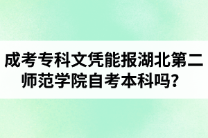 成考?？莆膽{能報湖北第二師范學(xué)院自考本科嗎？