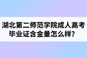 湖北第二師范學(xué)院成人高考畢業(yè)證含金量怎么樣？