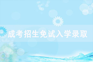 2020年湖北開(kāi)放職業(yè)學(xué)院成人高考招生免試入學(xué)錄取要求