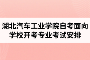 2020年4月湖北汽車工業(yè)學(xué)院自考面向?qū)W校開考專業(yè)考試安排