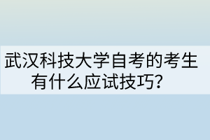 武漢科技大學(xué)自考的考生有什么應(yīng)試技巧？