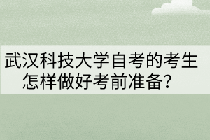 武漢科技大學(xué)自考的考生怎樣做好考前準(zhǔn)備？