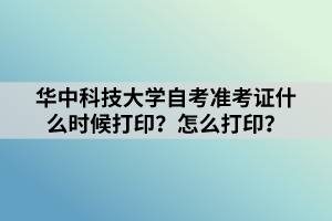 華中科技大學(xué)自考準(zhǔn)考證什么時候打印？怎么打?。?></p><p><strong>第一，華中科技大學(xué)自考準(zhǔn)考證打印時間</strong></p><p>我們要想順利的參加自學(xué)考試準(zhǔn)考證是離不開的，如果沒有準(zhǔn)考證我們連走進考場的機會都沒有，這點大家明確之后應(yīng)該知道準(zhǔn)考證的重要性了吧。自考準(zhǔn)考證打印的時間是在考試開始前一周左右，也就是在每年的4月初和10月初我們就可以打印準(zhǔn)考證了。</p><p><strong>第二，華中科技大學(xué)自考準(zhǔn)考證獲取的方法</strong></p><p>我們光知道自學(xué)考試準(zhǔn)考證打印的時間還不夠，接下來我們應(yīng)該知道怎么樣才能獲取準(zhǔn)考證。其實獲取準(zhǔn)考證的方法并不是很難，只要我們登錄到教育考試院專欄在自考狀態(tài)欄下面找到準(zhǔn)考證打印，然后輸入準(zhǔn)考證號和姓名就可以了。</p><p><strong>第三，華中科技大學(xué)自考準(zhǔn)考證打印要求</strong></p><p>大家不要單純的認(rèn)為我們打印出準(zhǔn)考證就可以了，在打印之前我們最好認(rèn)真的閱讀一下要求和規(guī)則，因為有些會要求我們提供橫版準(zhǔn)考證或者是彩色的準(zhǔn)考證。所以大家應(yīng)該弄懂要求之后再打印好準(zhǔn)考證也不遲。</p><p>以上就是華中科技大學(xué)自考準(zhǔn)考證什么時候打??？怎么打??？的相關(guān)內(nèi)容了，大家在準(zhǔn)考證打印上成功操作一遍之后今后在按照這個方法完成打印即可。</p><p><span style=