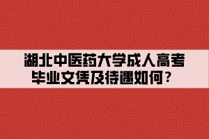 湖北中醫(yī)藥大學成人高考畢業(yè)文憑及待遇如何？