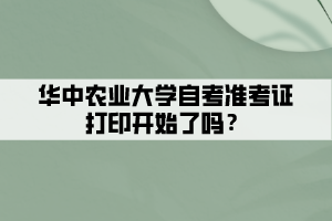 華中農(nóng)業(yè)大學(xué)自考準(zhǔn)考證打印開始了嗎？