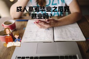 湖北工程學(xué)院成人高考畢業(yè)之后好就業(yè)嗎？