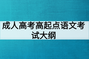 成人高考高起點語文考試大綱