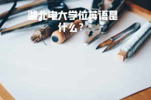 湖北電大學(xué)位英語是什么？