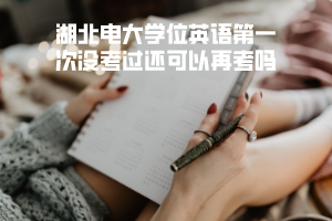 湖北電大學位英語第一次沒考過還可以再考嗎