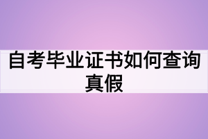 自考畢業(yè)證書(shū)如何查詢(xún)真假