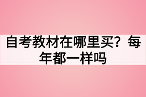 自考教材在哪里買？每年都一樣嗎