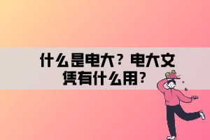 什么是電大？電大文憑有什么用？