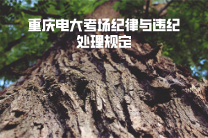 重慶電大考場紀(jì)律與違紀(jì)處理規(guī)定