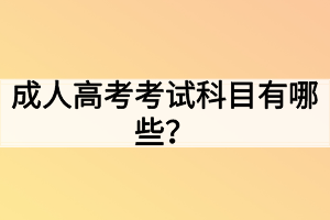 成人高考考試科目有哪些？