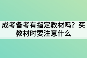 成考備考有指定教材嗎？買教材時(shí)要注意什么？