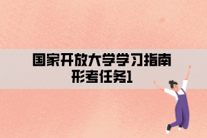 國(guó)家開放大學(xué)學(xué)習(xí)指南形考任務(wù)1