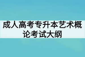 成人高考專升本藝術(shù)概論考試大綱