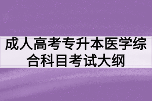 成人高考專升本醫(yī)學綜合科目考試大綱