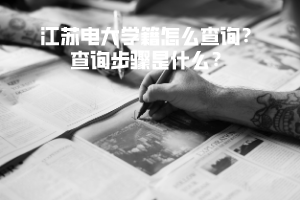 江蘇電大學(xué)籍怎么查詢(xún)？查詢(xún)步驟是什么？