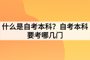 什么是自考本科？自考本科要考哪幾門