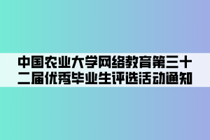 中國農(nóng)業(yè)大學(xué)網(wǎng)絡(luò)教育第三十二屆優(yōu)秀畢業(yè)生評(píng)選活動(dòng)通知