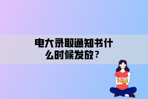 電大錄取通知書(shū)什么時(shí)候發(fā)放？