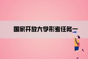 國(guó)家開放大學(xué)形考任務(wù)一