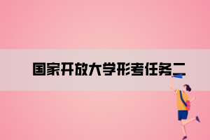 國家開放大學(xué)形考任務(wù)二