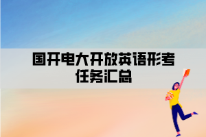 國(guó)開(kāi)電大開(kāi)放英語(yǔ)形考任務(wù)匯總