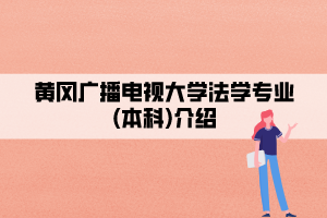 黃岡廣播電視大學法學專業(yè)(本科)介紹