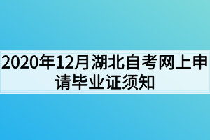 2020年12月湖北自考網(wǎng)上申請(qǐng)畢業(yè)證須知