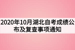 2020年10月湖北自考成績公布及復(fù)查事項通知