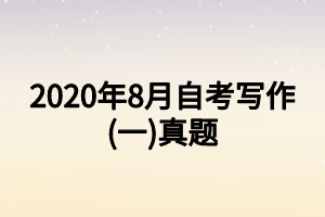 2020年8月自考寫作(一)真題