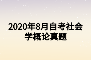 2020年8月自考社會學(xué)概論真題